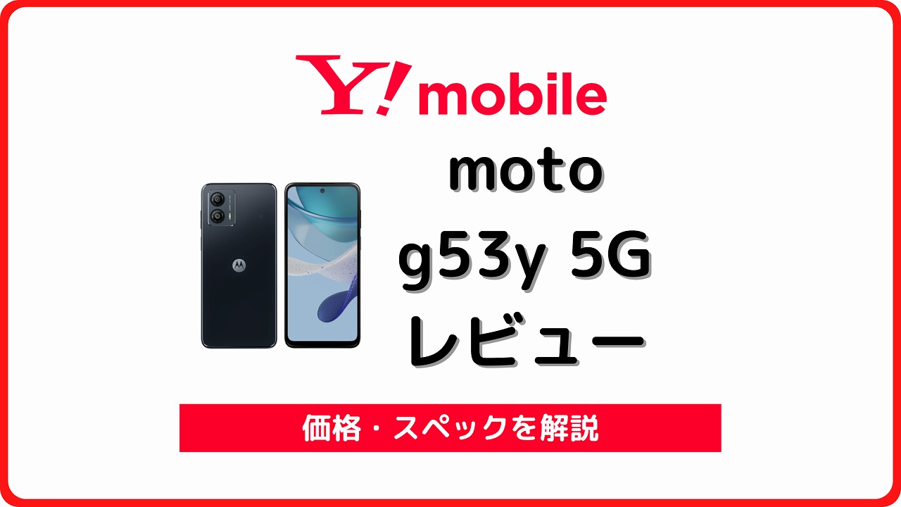 ワイモバイル moto g53y 5G レビュー