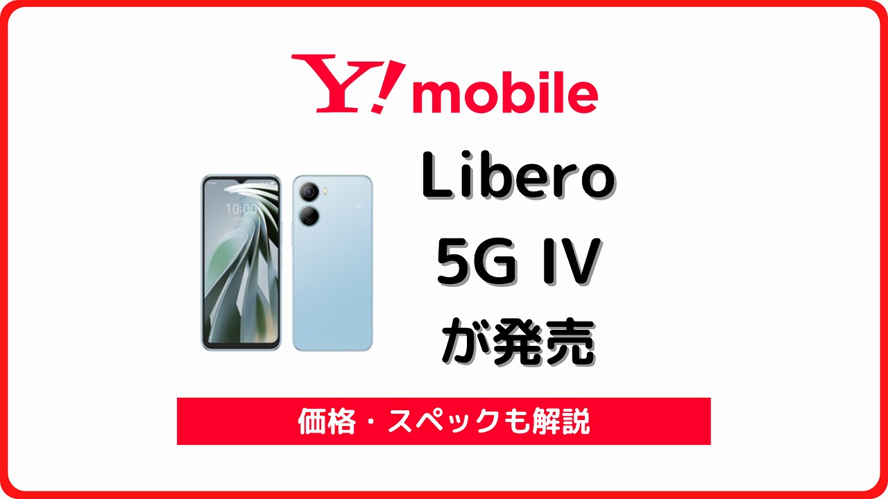 ワイモバイル Libero 5G IV