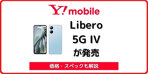 ワイモバイル Libero 5G IV リベロ5G 4