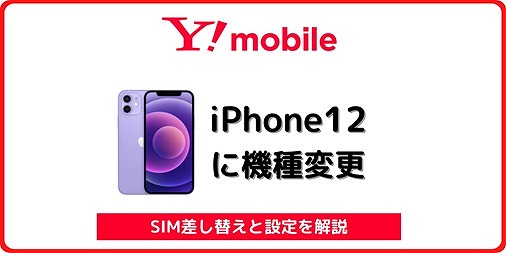 ワイモバイル iPhone12 機種変更