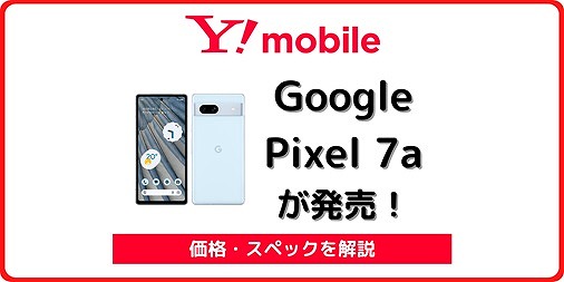 ワイモバイル Google Pixel 7a 発売