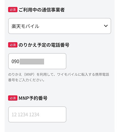 ワイモバイル MNP転入2 MNPワンストップ