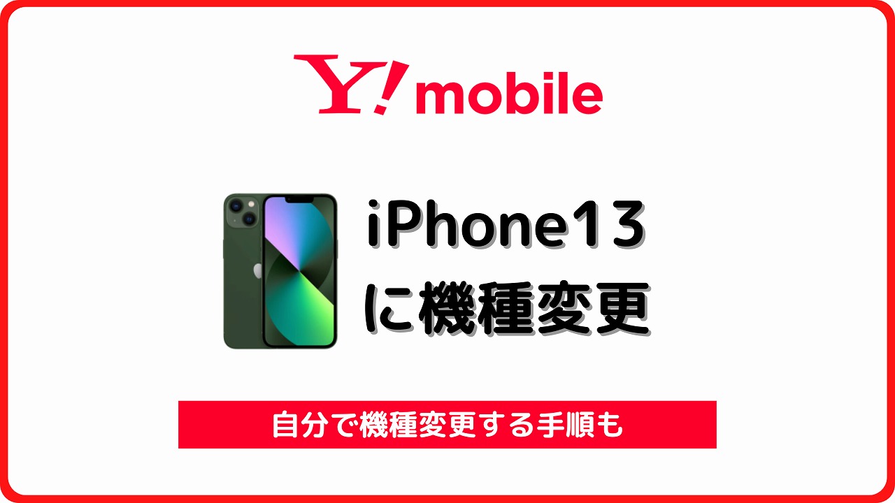 ワイモバイル iPhone13 自分で機種変更