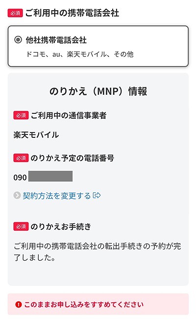 ワイモバイル MNP転入4 MNPワンストップ