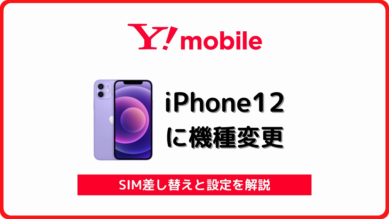 ワイモバイル iPhone12