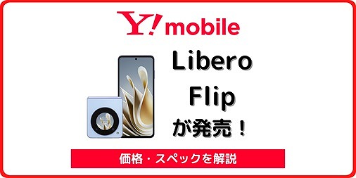 ワイモバイル Libero Flip 価格 スペック