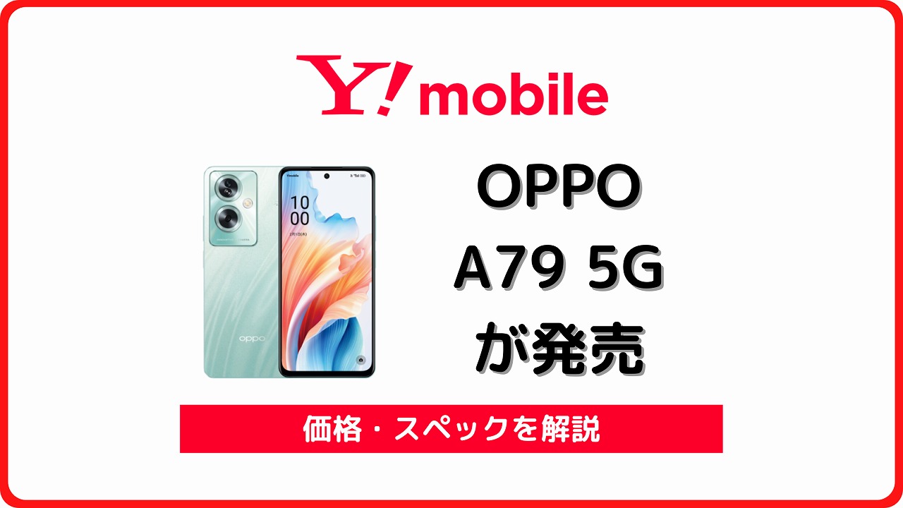 ワイモバイル OPPO A79 5G アイキャッチ