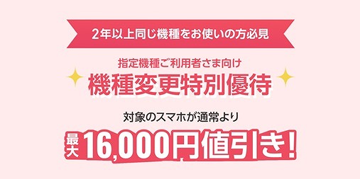 ワイモバイル 機種変更 2年セール