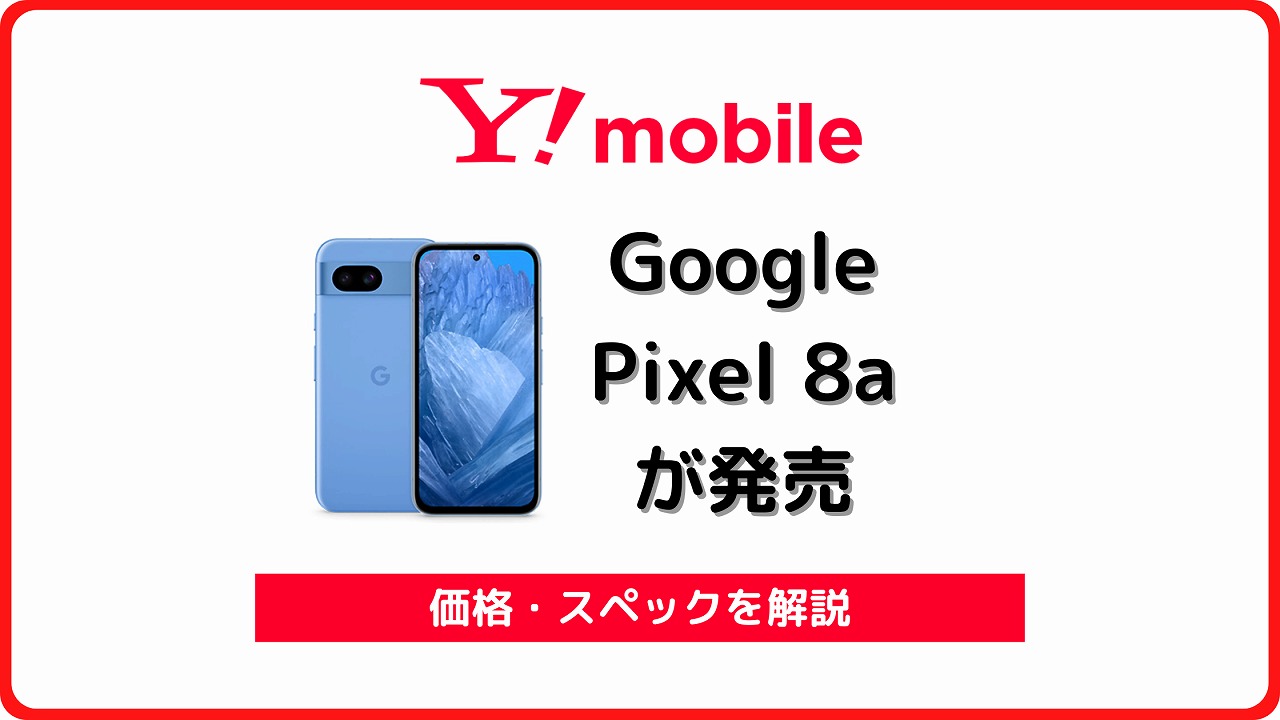 ワイモバイル Google Pixel 8a