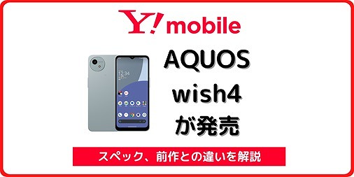 ワイモバイル AQUOS wish3 発売日