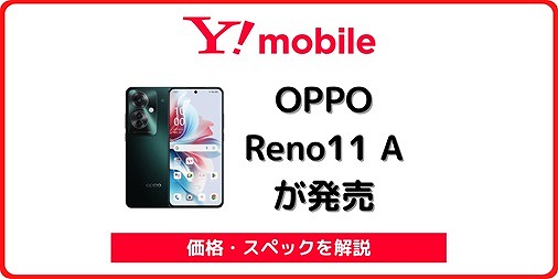 ワイモバイル OPPO Reno11 A A401OP