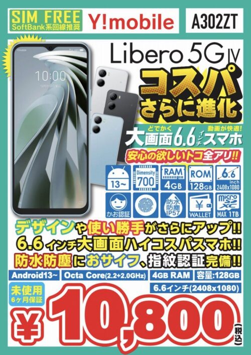 Libero 5G IV 中古 端末のみ