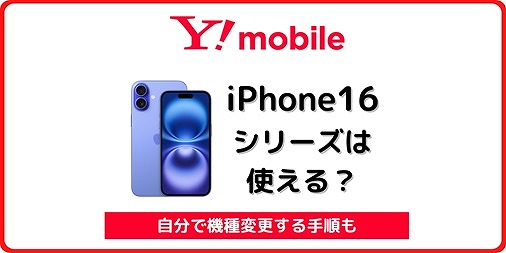 ワイモバイル iPhone16 自分で機種変更