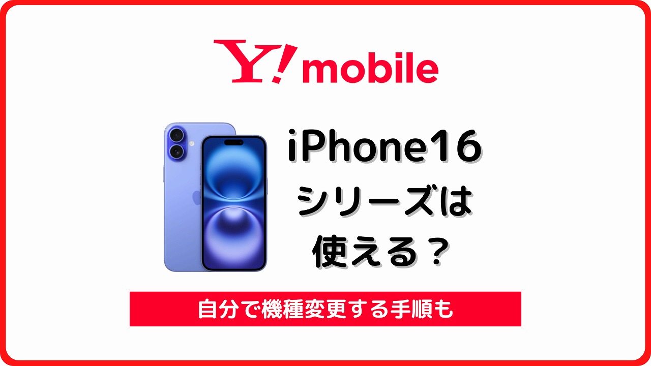 ワイモバイル iPhone16 使える