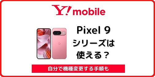 ワイモバイル Google Pixel 9 機種変更