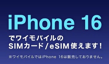 ワイモバイル iPhone16 動作確認