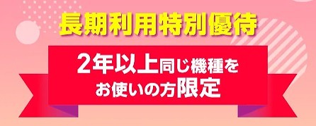 ワイモバイル 機種変更 優待