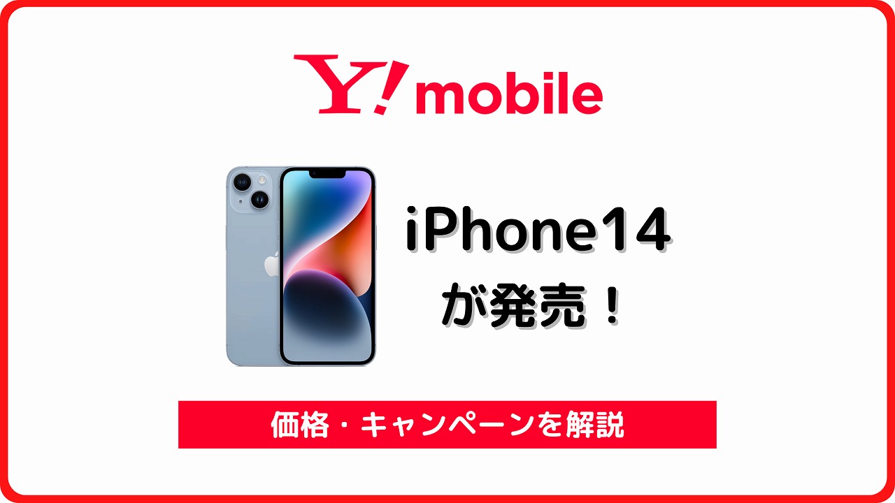 ワイモバイル iPhone14 発売