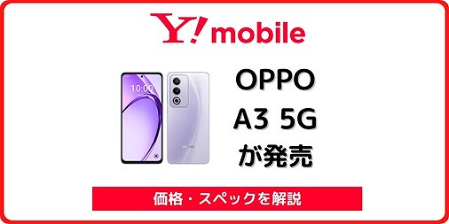 ワイモバイル OPPO A3 5G 発売