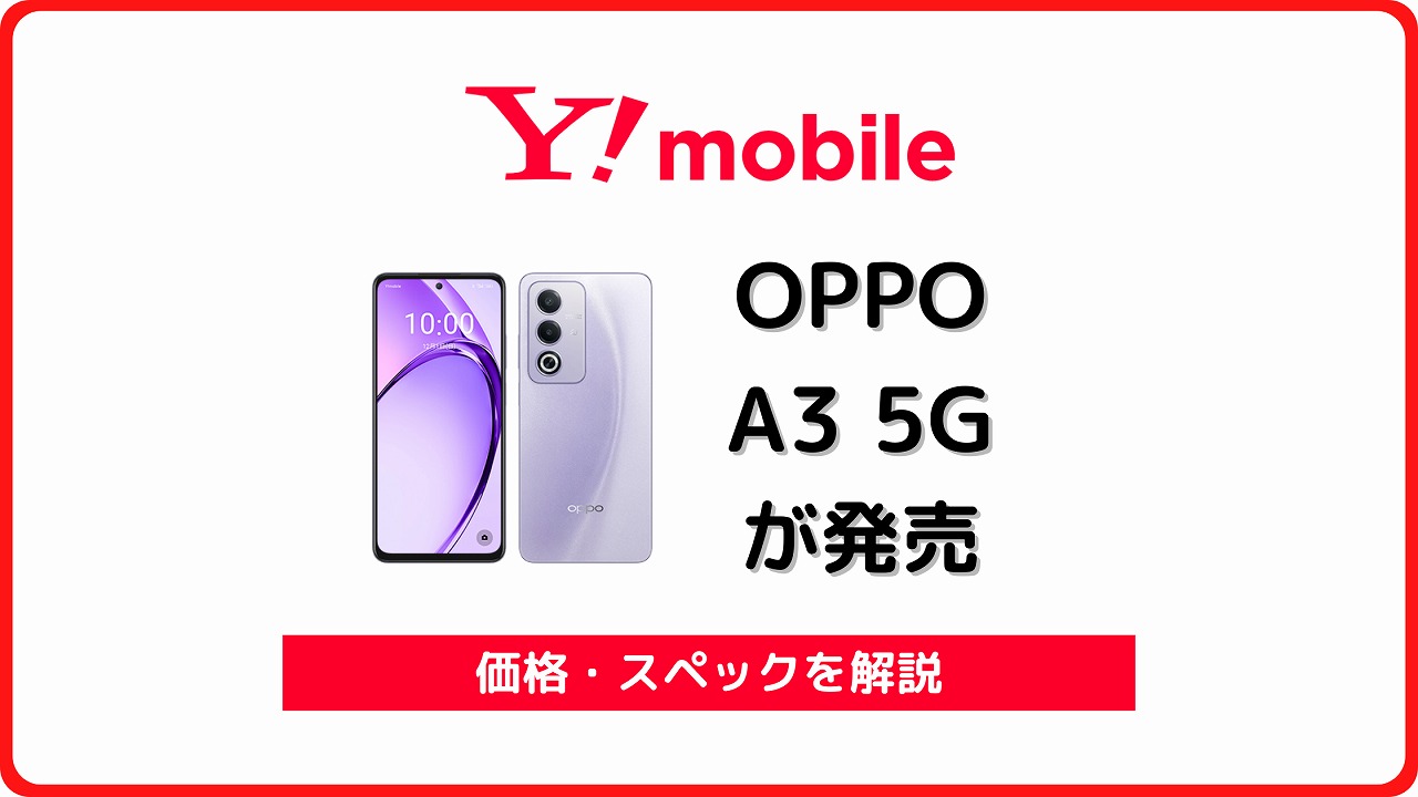 ワイモバイル OPPO A3 5G