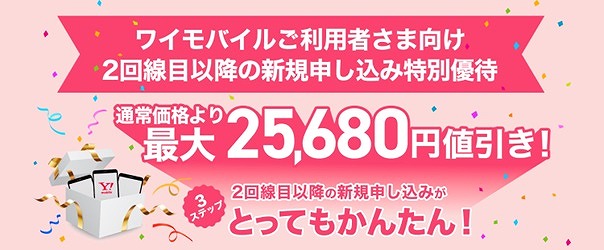 ワイモバイル SIM追加 2回線目 キャンペーン