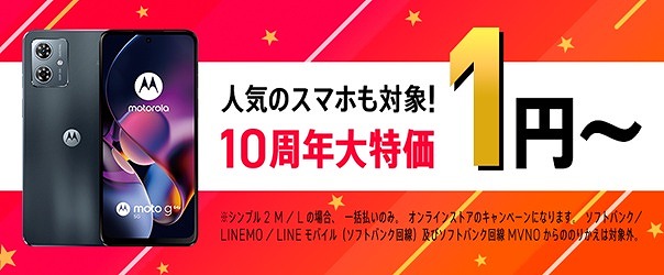 ワイモバイル 10周年記念セール