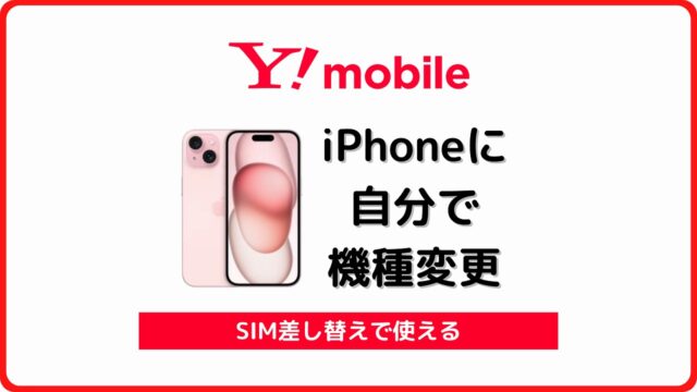 ワイモバイル iPhone 自分で機種変更 アイキャッチ