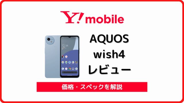 ワイモバイル AQUOS wish4 レビュー