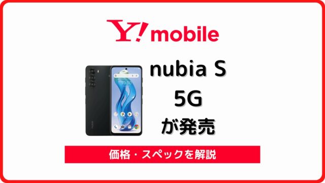 ワイモバイル nubia S 5G A403ZT 価格 スペック