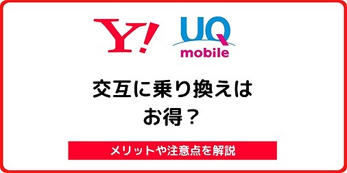 ワイモバイル UQモバイル 交互 乗り換え