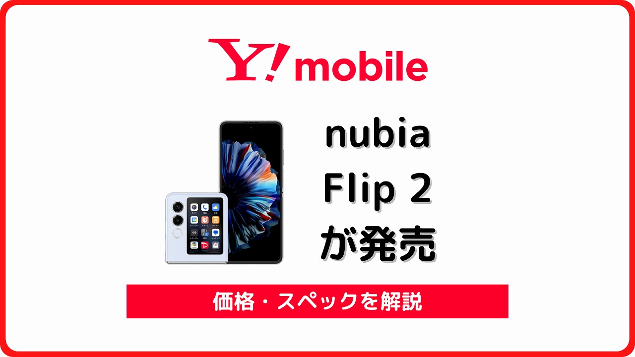 ワイモバイル nubia Flip 2 価格 スペック