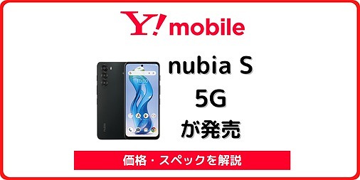 ワイモバイル nubia S 5G A403ZT 価格 スペック