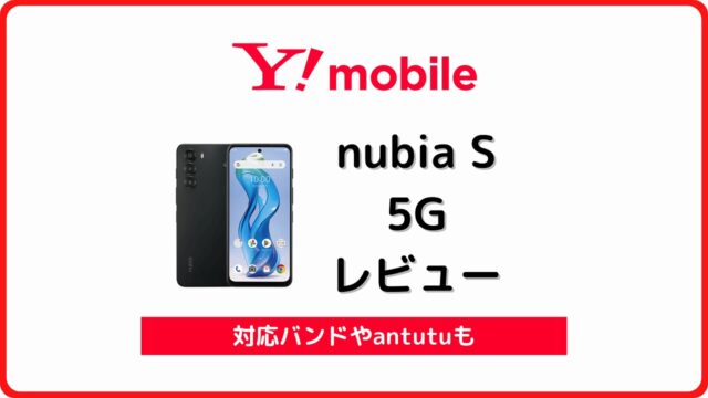 ワイモバイル nubia S 5G レビュー