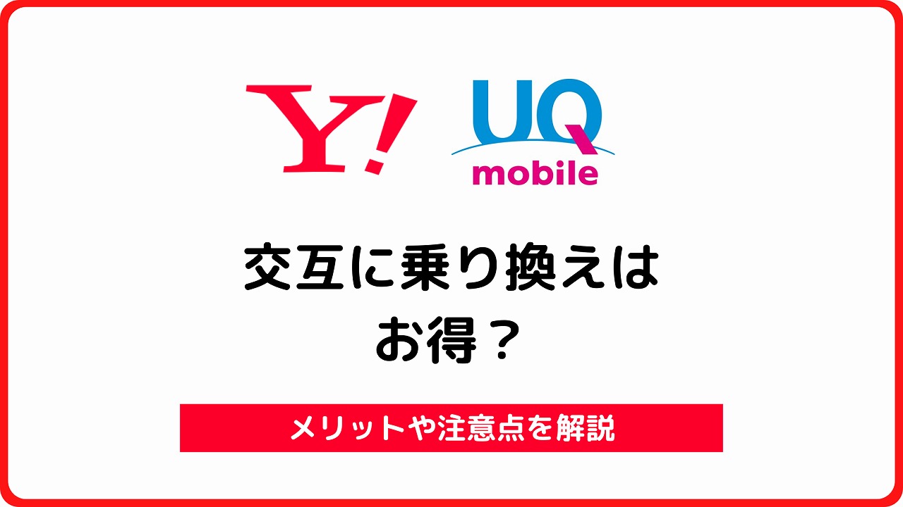 ワイモバイル UQモバイル 交互に契約