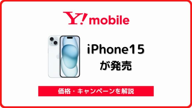 ワイモバイル iPhone15 価格 キャンペーン