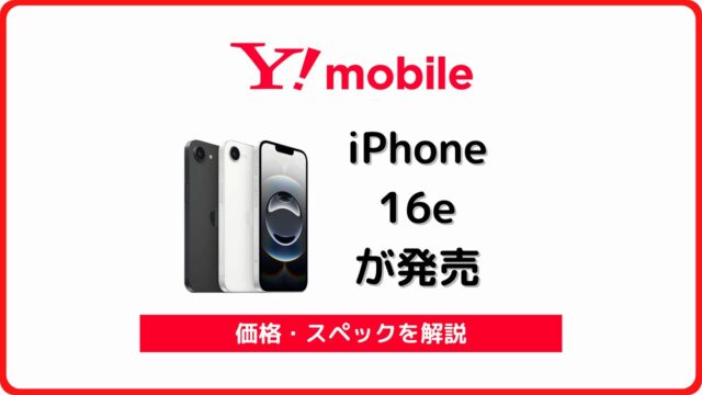 ワイモバイル iPhone 16e 発売