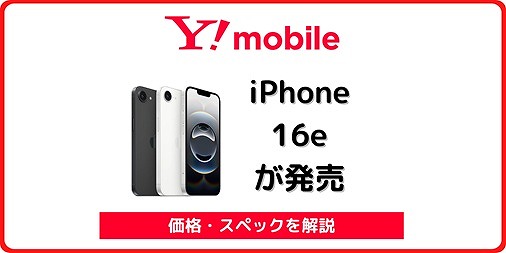 ワイモバイル iPhone16e 発売