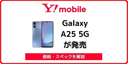 ワイモバイル Galaxy A25 5G 発売日