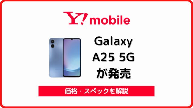 ワイモバイル Galaxy A25 5G 発売